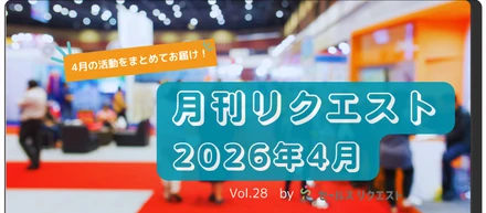 【月刊リクエスト byセールスリクエスト】26年4月号（Vol.28）
