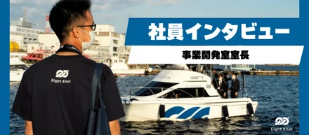 自律航行船を環境問題解決、SDGs、地方創生の解決につなげる事業開発室長にインタビュー