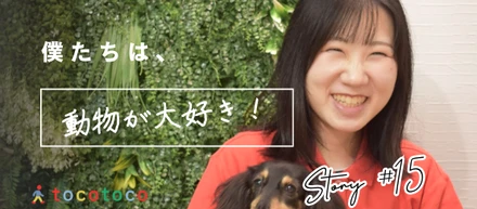 【社員インタビュー】飼い主さんの「行ってきます」の不安を「大丈夫ですよ」に変える仕事。診察室を飛び出して、今はおうちで支える仕事をしています。