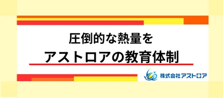 AI時代に「身一つ」で生き抜く力を。アストロアが教育に投資し続ける理由。