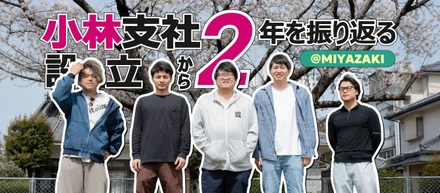 小林支社設立2年を振り返る