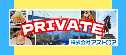 アストロアの個性豊かなプライベート事情