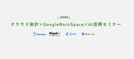 【セミナーレポート】「クラウド会計とAIを活用したバックオフィス効率化セミナー」を京都で開催しました！