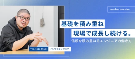 基礎を積み重ね、現場で成長し続ける。松橋さんが語るインフラエンジニアとしてのキャリア