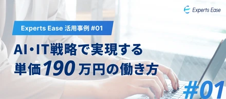 【Experts Ease 活用事例 #01】フリーコンサルが単価190万へ｜AI・IT特化案件で実現する高単価案件の働き方