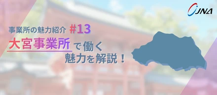 【事業所の魅力_#13】幅広い技術領域が交わる拠点で、支え合いながら成長する