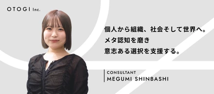 【社員インタビュー】「自分の意志で決める」ことが人生を豊かにする。対人支援の本質とメタ認知の重要性とは
