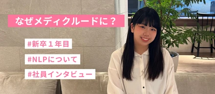 26卒はなぜメディクルードに？★社員インタビュー★～宮倉～