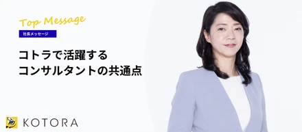 求めるのは、自ら『問い』を立てられる人。代表・大西が明かす、コトラで活躍するコンサルタントの共通点