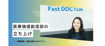 医療価値創造部の立ち上げ——事業承継・経営支援✖️AXのリアル