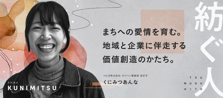 まちへの愛情を育む。地域と企業に伴走する価値創造のかたち。