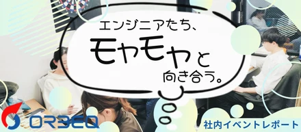 【イベントレポート】自分の「モヤモヤ」と向き合う時間。エンジニアの人間力を高めるワークショップ開催！