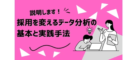 採用を変えるデータ分析の基本と実践方法