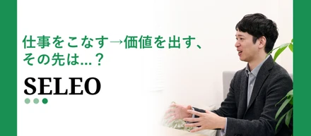 仕事をこなす→価値を出す、その先は...？