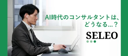 AI時代のコンサルタントは、どうなる...？