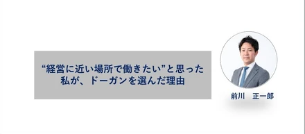 “経営に近い場所で働きたい”と思った私が、ドーガンを選んだ理由