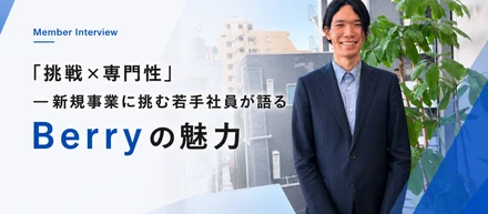 「挑戦×専門性」—新規事業に挑む若手営業が語るBerryの魅力【社員インタビュー】