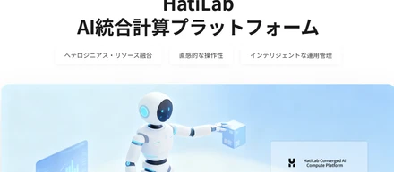 HatiLabとは｜研究開発を支える統合計算プラットフォーム