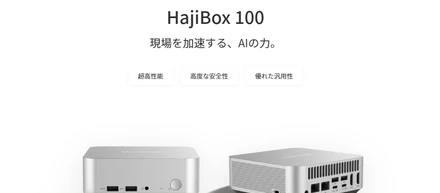 HajiBoxとは｜現場でAIを動かすエッジAIコンピューティング基盤