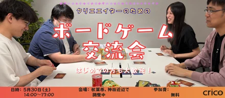 【5/30開催】クリエイターのためのボードゲーム交流会！数年ぶりに「Cricoボードゲームクラブ」が再始動します
