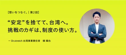 【想いをつなぐ。｜第2回】変わりたい気持ちが、キャリアを動かした。ー 台湾事業責任者・槇が語る、nobitelで掴んだ挑戦の機会