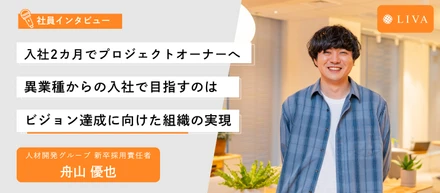 【社員インタビュー】入社2カ月でプロジェクトオーナーへ。異業種からの入社で目指すのはビジョン達成に向けた組織の実現