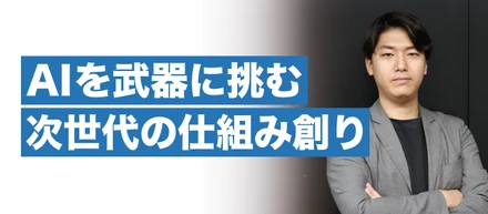 新卒採用からAI活用へ──新卒3年目で挑む"AIベースの会社創り"｜メンバーインタビュー