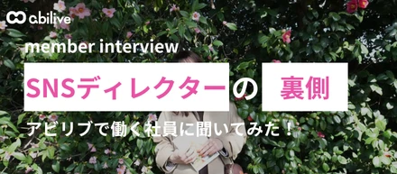 【社員インタビュー】SNSディレクターって実際どう？裏側全部見せます