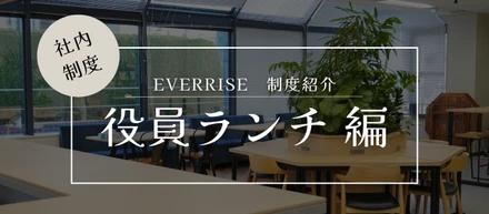「役員ランチ制度」がスタートしました！