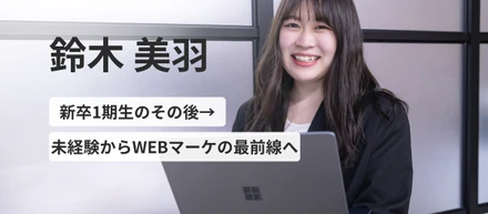 新卒入社の末っ子的存在が入社4年目でWEB&SNSマーケティング事業部に大抜擢！