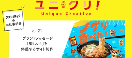 Vol.21ブランドメッセージ「楽しい！」を体感するサイト制作