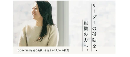リーダーの孤独を、組織の力へ。GOの「100年続く挑戦」を支える“人”への投資