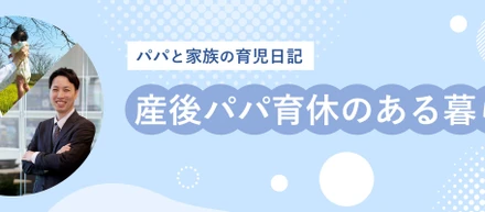 産後パパ育休のある暮らし～Part2～