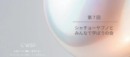 「シャチョーヤブノと、一緒に学ぼうの会」レポート📷品格編