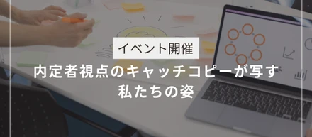 【イベント開催】内定者視点のキャッチコピーが写す私たちの姿