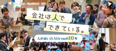 会社は人でできている。～人が紡いだADrimの10年～