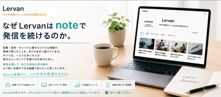 なぜLervanはnoteで発信を続けるのか