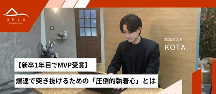 【新卒1年目でMVP受賞】「新人だから」という限界を捨てた。爆速で突き抜けるための「圧倒的執着心」とは