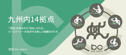 九州内14拠点　「安定」があるから「攻め」られる、ビーエイトシーが追求する新しい組織のかたち