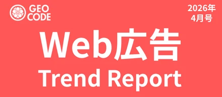 【マーケター必見】Web広告トレンドレポート2026年4月号公開中！