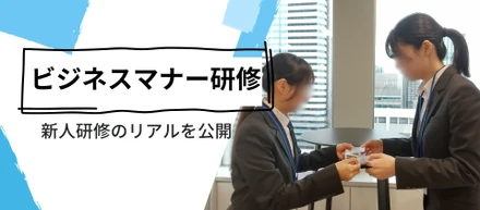 ただの座学じゃない。当社の新人研修をご紹介