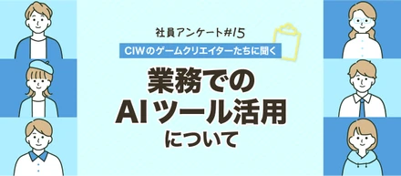 【CIWのゲームクリエイターたちに聞いた】日々の業務でのAIツール活用について🤖