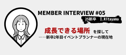 【社員インタビュー】“成長できる場所”を探して――新卒2年目イベントプランナーの現在地