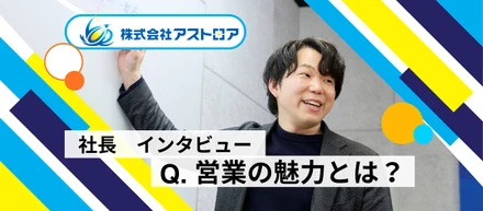 アストロアで手に入れる。全ビジネスの根幹となる営業力。