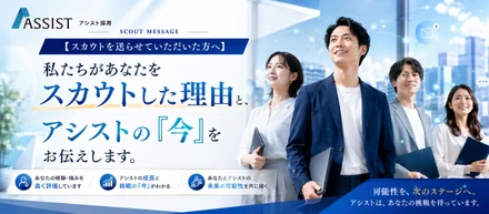 【スカウトを送らせていただいた方へ】私たちがあなたをスカウトした理由と、アシストの「今」をお伝えします。