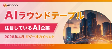 【株式会社ギグー】第10回ラウンドテーブル｜今、注目しているAI企業