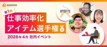 【第1回｜仕事効率化アイテム選手権🥇】株式会社ギグー｜4月社内イベント