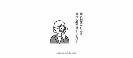 COLUMN｜認定制度からみえる、会社の働きやすさとは？