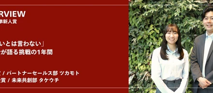 【対談】「できないとは言わない」同期同士が語る挑戦の1年間