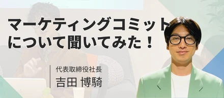 マーケティングコミットってどんな会社？